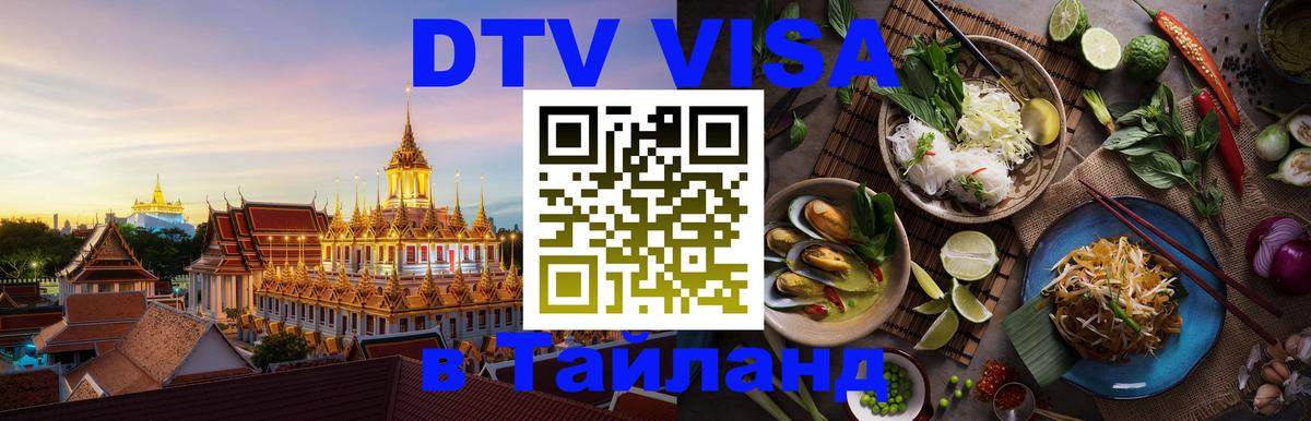 Сколько стоит виза DTV в Тайланд 