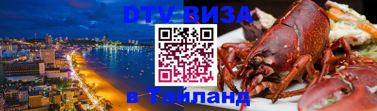 Стоимость и условия DTV визы — оформление в Таиланд под ключ - 08.01.2026 