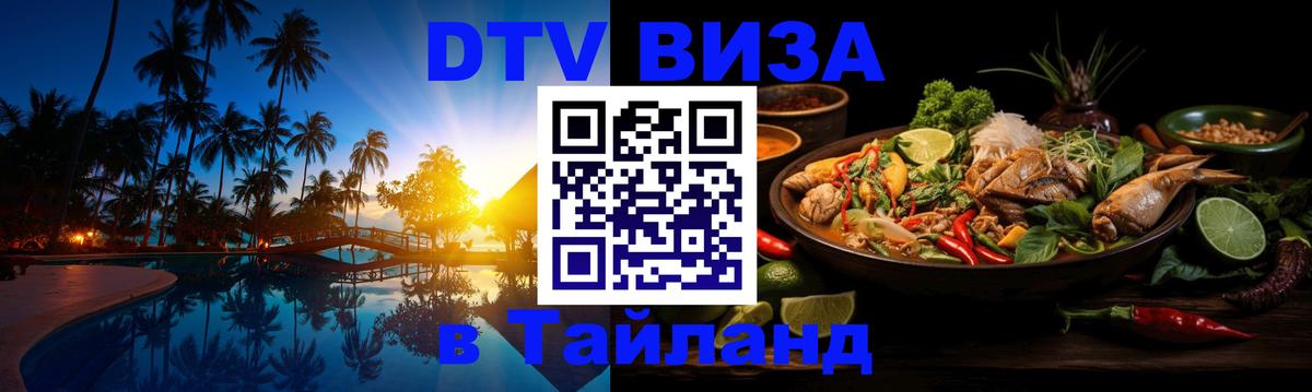 Долгосрочная виза DTV в Тайланд Киев 